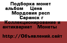 Подборка монет , альбом. › Цена ­ 2 200 - Мордовия респ., Саранск г. Коллекционирование и антиквариат » Монеты   